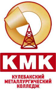  Вертикальный логотип Кулебакского металлургического колледжа (ГБПОУ КМК)