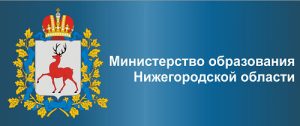 Министерство образования нижегородской области баннер