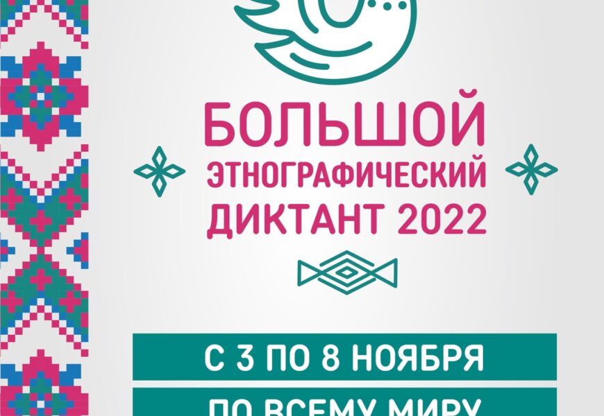 Большой этнографический диктант 2022