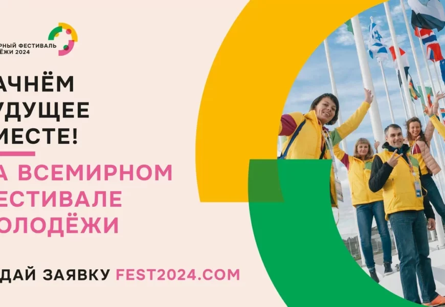 Открыта регистрация на Всемирный фестиваль молодёжи